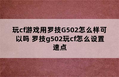 玩cf游戏用罗技G502怎么样可以吗 罗技g502玩cf怎么设置速点